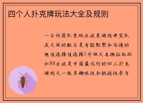四个人扑克牌玩法大全及规则
